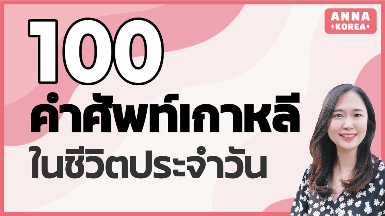 100คำศัพท์พื้นฐานภาษาเกาหลี/ คำศัพท์เกาหลีใช้บ่อยๆ/ EP.2