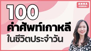 100คำศัพท์พื้นฐานภาษาเกาหลี/ คำศัพท์เกาหลีใช้บ่อยๆ