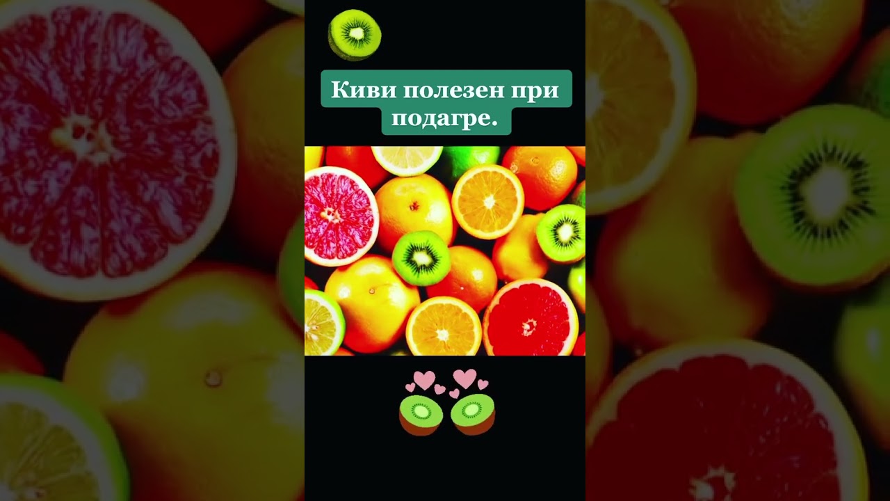 Киви при подагре и артрите. #суставы #подагра #здоровье #советы #совет #киви #интересно #видео