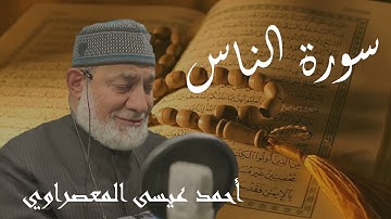 سورة الناس للقارء الشيخ أحمد عيسى المعصراوي مترجم