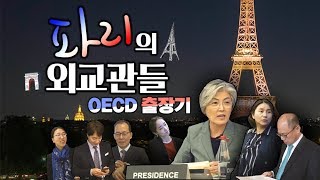 파리의 외교관들 - OECD 출장기