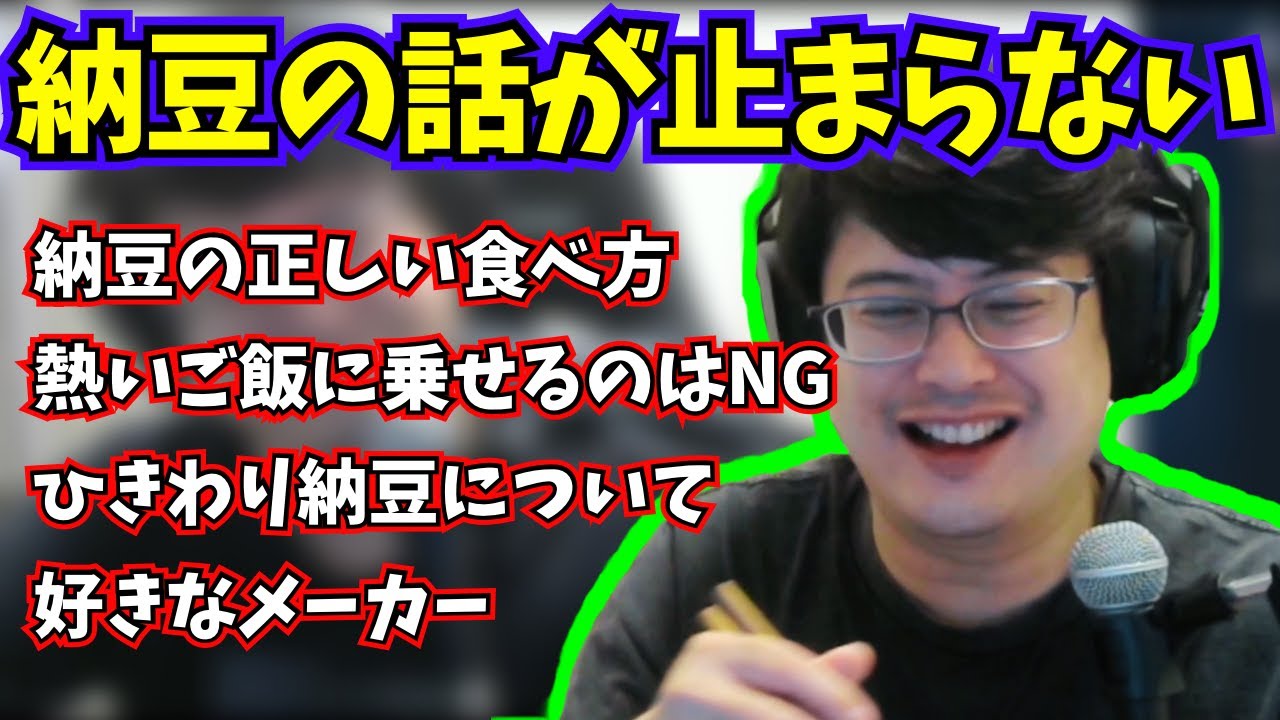 納豆の雑学を話し出したら止まらないよっちゃん 【2024/6/15】