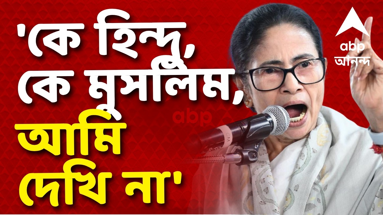 Mamata Banerjee LIVE | 'কে হিন্দু, কে মুসলিম, আমি দেখি না' 'যার নামই বাদ দিক, আমি তার প্রতিবাদ করব'