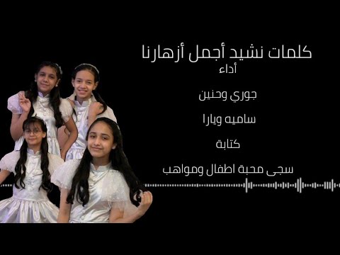 كلمات نشيد أجمل ازهارنا أداء النجوم ساميه يارا الجداوي جوري وحنين 