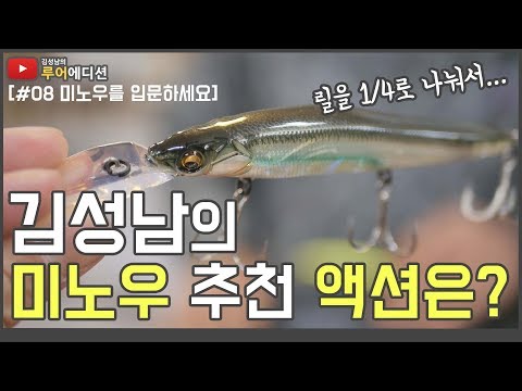 [김성남의 루어에디션#8] 김성남의 미노우 액션 꿀팁! 미노우는 언제 어떻게?