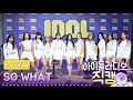 [IDOL RADIO] 200210 이달의 소녀 (LOONA) - So What /아이돌 라디오 직캠