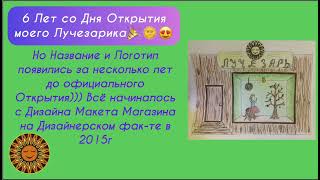 Сегодня Ровно 6 Лет С Открытия Моего Лучезарика🌞