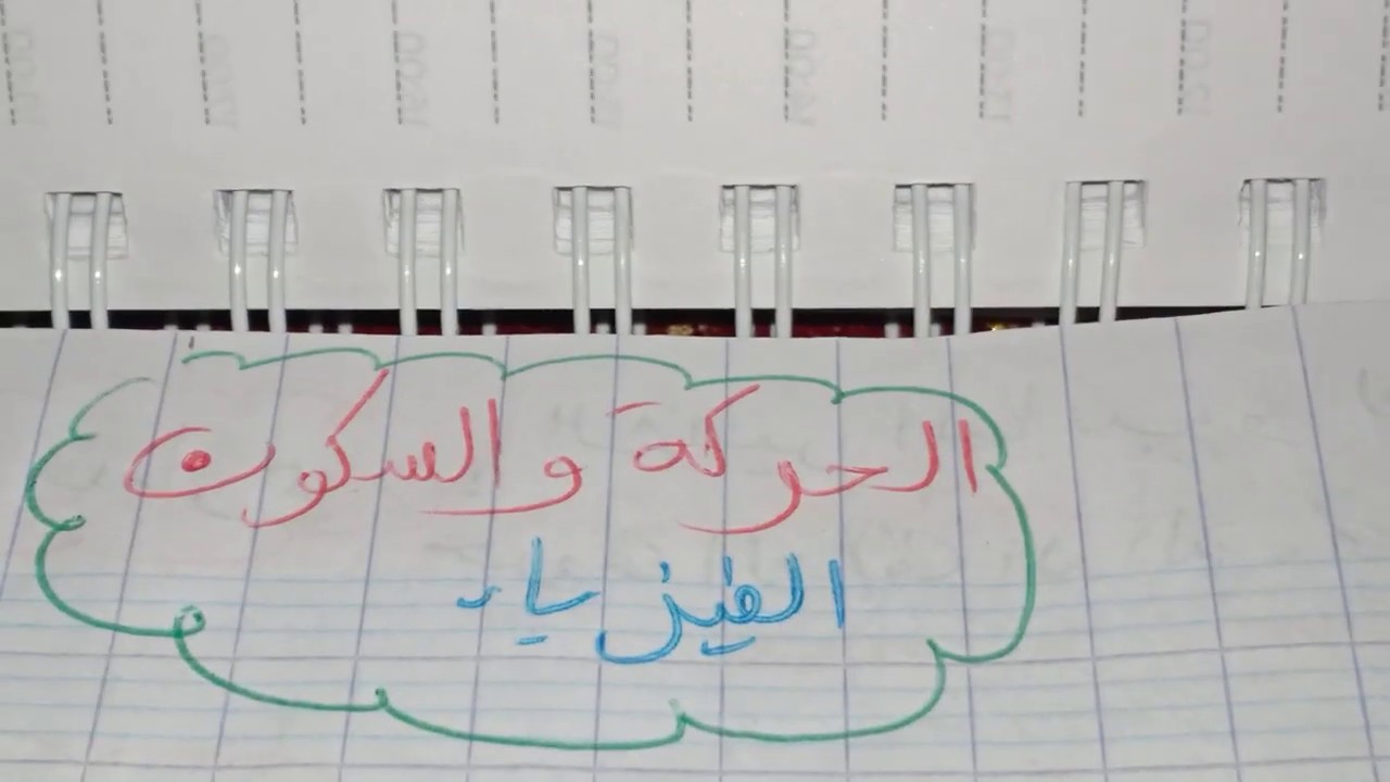 الحركة  و  السكون  2  متوسط