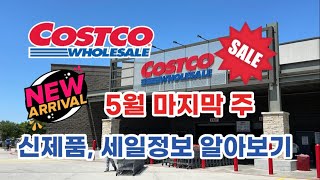 🇺🇸 미국 코스트코 Costco 5월 마지막 주 신제품 세일정보 알아보기 ☑️