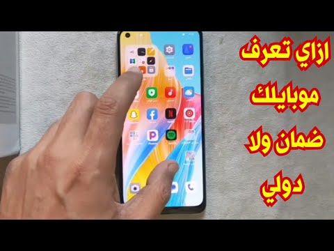 ازاي تتأكد من موبايلك ضمان ولا دولي من غير ضمان اوبو ريلمي شاومي