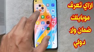 ازاي تتأكد من موبايلك ضمان ولا دولي من غير ضمان   ( اوبو - ريلمي - شاومي ) screenshot 5