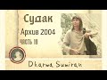 19. Семинар Сумирана в Судаке (архив) 1.07.2004