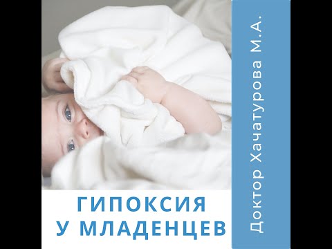 Гипоксия у Младенцев. Причины, Симптомы и Решение. Доктор Хачатурова Марина Анатольевна.