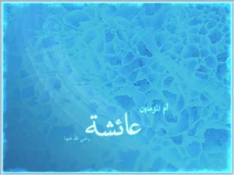 أم المؤمنين عائشة اناشيد ابو عبدالملك