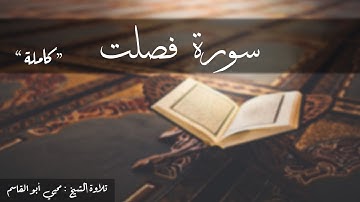 سورة فصلت كاملة   تلاوة الشيخ محيي أبو القاسم