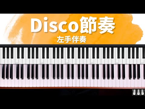 Disco 節奏 ｜詩歌快歌伴奏技巧祕笈 單元1 by 奶茶