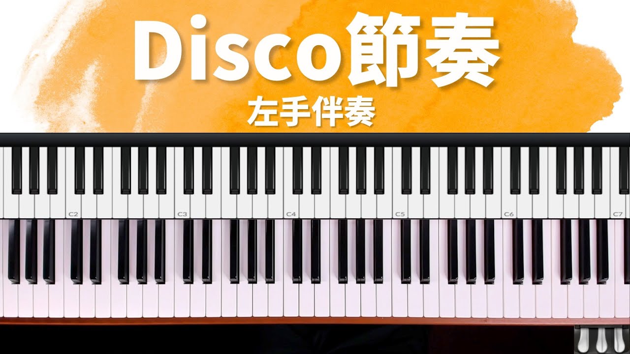 Disco 節奏 ｜詩歌快歌伴奏技巧祕笈 單元1 by 奶茶