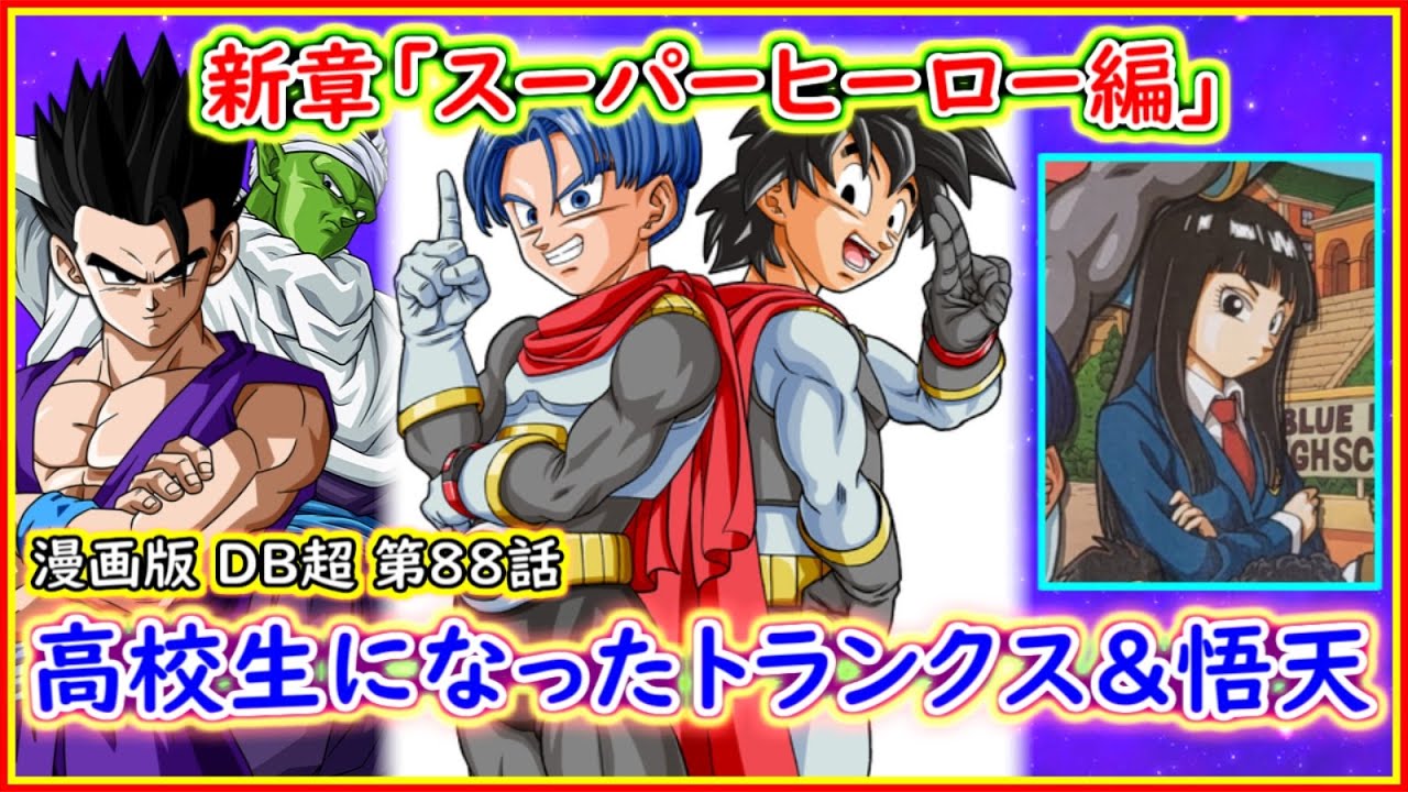 映画とは全く違うストーリー トランクス 悟天の高校生活始まる 成長したマイも登場 漫画版 ドラゴンボール超 第８８話 Youtube