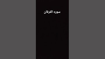 سورة الفرقان بصوت مريح