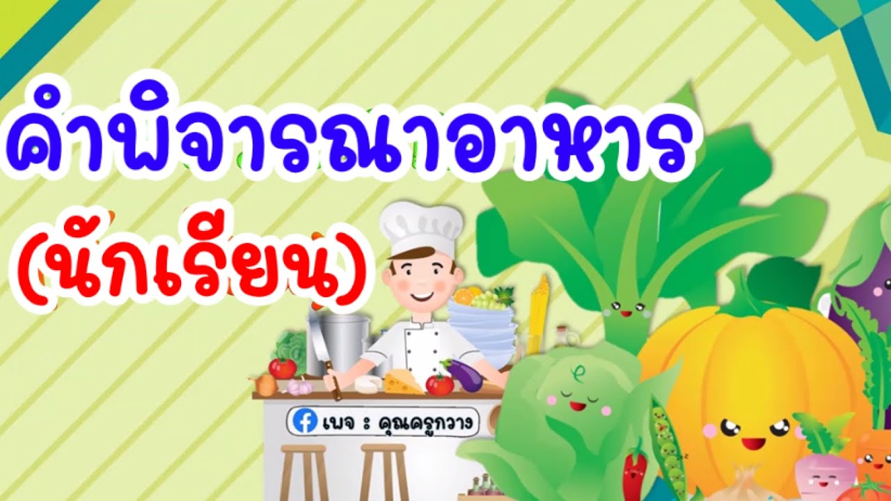 คำพิจารณาอาหาร (นักเรียน) | ข้าวทุกจาน อาหารทุกอย่าง อย่ากินทิ้งขว้างฯ | ครูกวาง | สรุปข้อมูลที่สมบูรณ์ที่สุดเกี่ยวกับอาหาร ทุก อย่าง