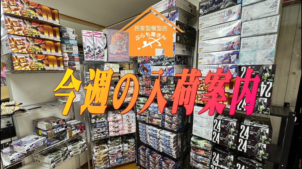 プラモデル5点セット　購入前、在庫確認連絡ください プラモデル】今週の入荷案内その1【2024/05/30】 - YouTube