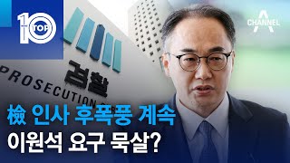 檢 인사 후폭풍 계속…이원석 요구 묵살? | 뉴스TOP 10