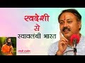 Swadeshi se swawlambi bharat      bhai rajiv dixit