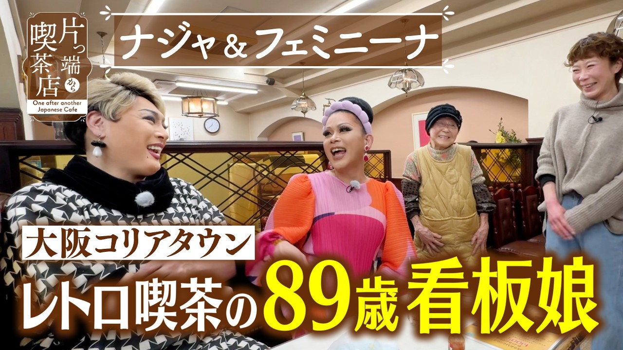 【ナジャ＆フェミニーナ】大阪コリアタウン・レトロ喫茶の89歳看板娘【片っ端から喫茶店】