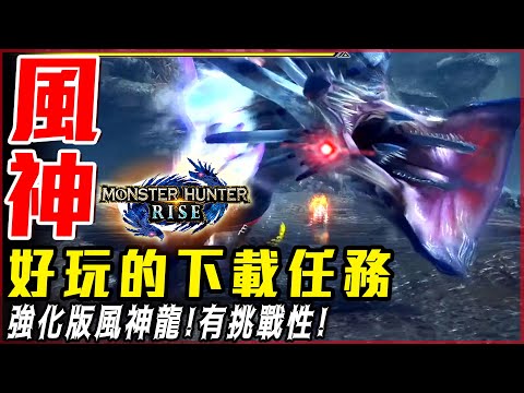 【魔物獵人崛起 MHRise】 強化風神龍! 很有挑戰性!｜這任務還不錯玩! 5分44秒 - 莎皮塞維爾