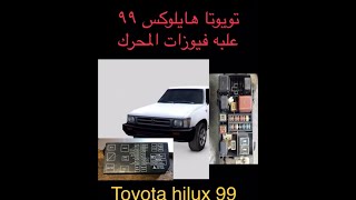 تويوتا هايلوكس علبه الفيوزات - Toyota hilux fuse box