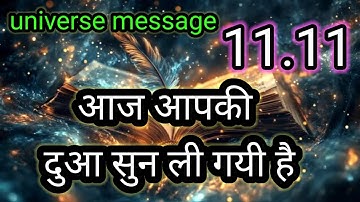आज आपकी दुआ सुन ली गई है।💯universe message today 💯divine message today 💯💯