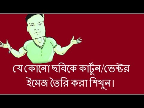 ভিডিও: কিভাবে ভেক্টর ইমেজ বানাবেন