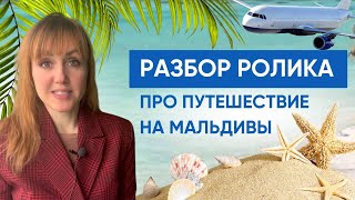 Разбор видео на румынском про Мальдивы. Часть 1.