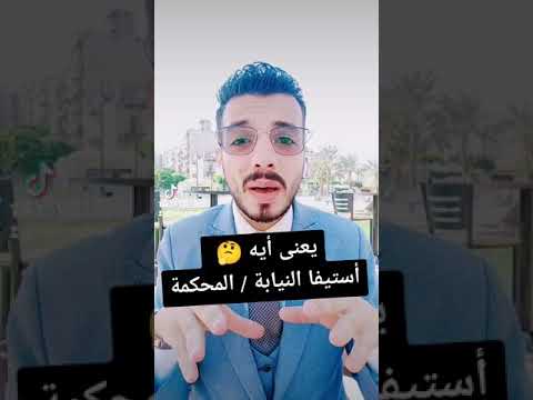 فيديو: ما هي وظيفة الاستيفاء؟