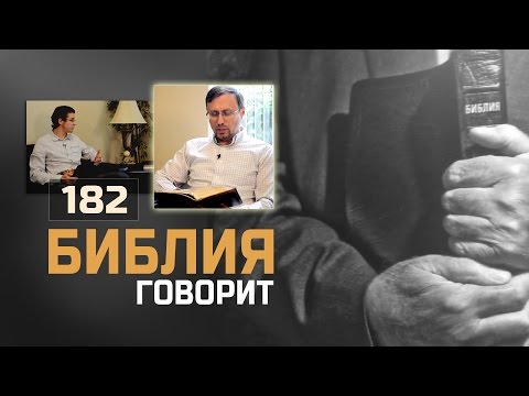 Что значит подставить левую щеку практически и отдать верхнюю одежду? | "Библия говорит" | 182