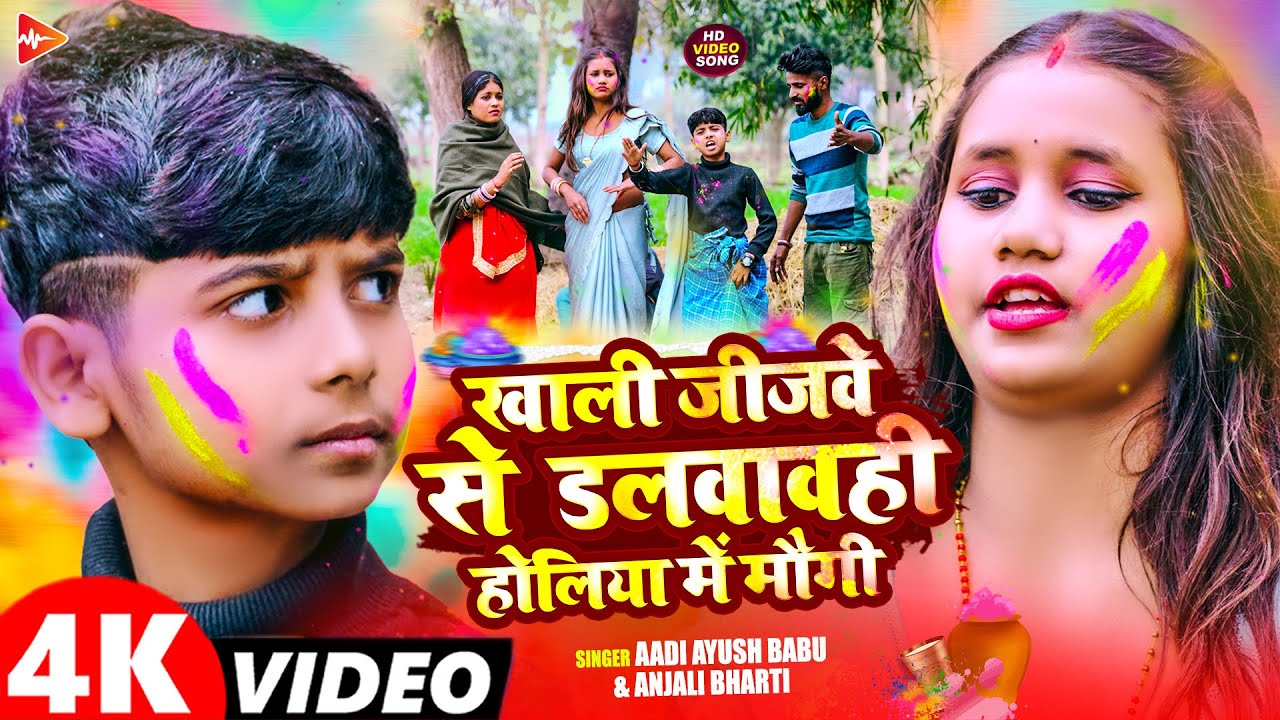 #Video | खाली जीजवे से डलवावही होलिया में मौगी | #Aadi Ayush Babu, #Anjali Bharti | #Holi Song 2026