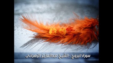 سورة البروج - تلاوة خاشعة للشيخ عبدالعزيز الزهراني