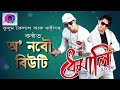 Kusum Kailash New hit song O Nobou Beauty, new Assamese song 2020 Mp3 Song