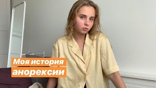 Моя история анорексии Моя история анорексии