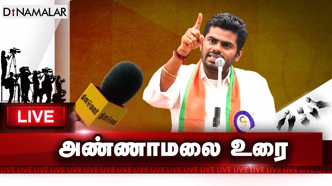 🔴Live : நாளை நமதே...தமிழ்நாடும் நமதே... அண்ணாமலை மேடை உரை