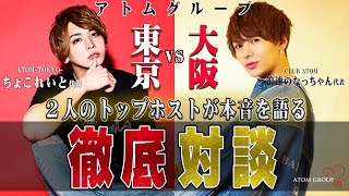 東京 vs 大阪！東西イケメンホストが秘める想い。【ちょこれいと × 浪速のなっちゃん - 新代表 徹底対談 -  Vol.2】【アトムグループ】