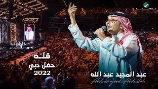 عبدالمجيد عبدالله - قله | (حفلة دبي 2022) | Abdul Majeed Abdullah - Qellah