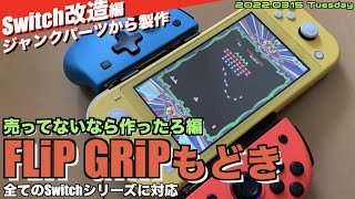 【Switch】Switchを縦画面で有名なFLiP GRiPが売ってない！そうだ作ってしまおうオリジナルFLiP GRiPもどき作り【製作】