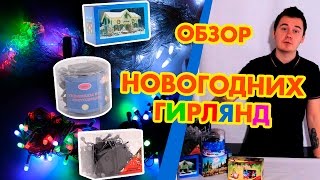 НОВОГОДНИЕ ГИРЛЯНДЫ , ОБЗОР РАЗНОВИДНОСТЕЙ И КАЧЕСТВА