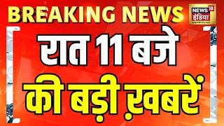 Top News : रात 11 बजे की बड़ी ख़बरें | CJP Protest | Jantar Mantar | Delhi Police |Kejriwal Breaking
