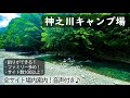 【神奈川キャンプ場紹介】神之川キャンプ場を場内ガイド!道志川沿いにあるリバーサイドキャンプ場!釣りや川遊びができるからファミリーには嬉しい!