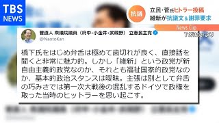 立民・菅元首相ヒトラー投稿 維新が抗議文「侮辱と断じざるを得ない」