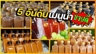 รวม Top 5 อันดับน้ำชากาแฟ บรรจุขวดขาย ที่ขายดีที่สุด (เอาไปทำตามได้เลย) I เชฟแว่น and มนุษย์เมีย