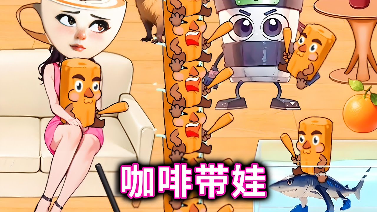 咖啡带娃，帮咖啡夫妇带好所有的孩子#山海经#咖啡小姐#木棍人【十六来了游戏】