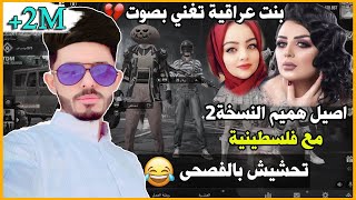 تحشيش بالفصحى مع بنت عراقية تغني بصوت يخبلوبنت فلسطينية+عراقي محشش